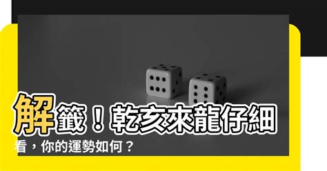 乾亥來龍仔細看運勢|第七十九籤 (辛壬 中平) 乾亥來龍仔細看。坎居午向自當安。若移。